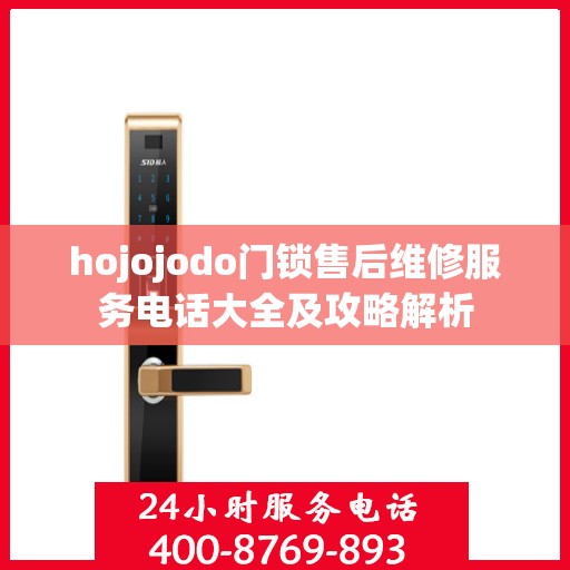 hojojodo门锁售后维修服务电话大全及攻略解析