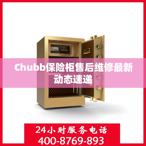 Chubb保险柜售后维修最新动态速递