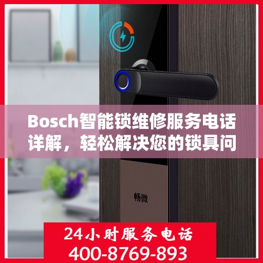 Bosch智能锁维修服务电话详解，轻松解决您的锁具问题