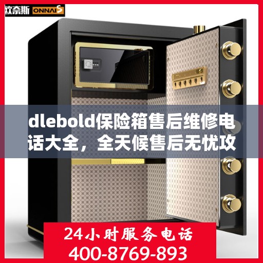dlebold保险箱售后维修电话大全，全天候售后无忧攻略