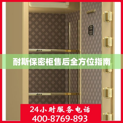 耐斯保密柜售后全方位指南