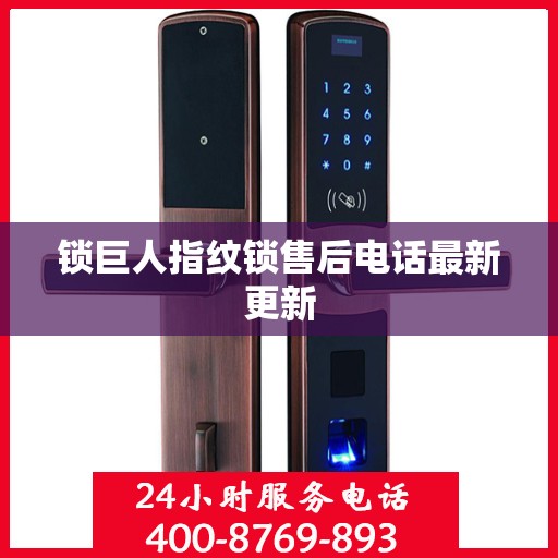 锁巨人指纹锁售后电话最新更新