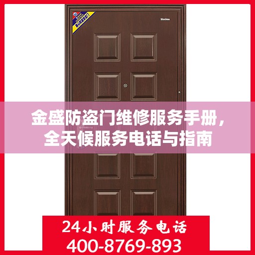 金盛防盗门维修服务手册，全天候服务电话与指南