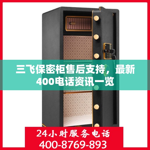 三飞保密柜售后支持，最新400电话资讯一览