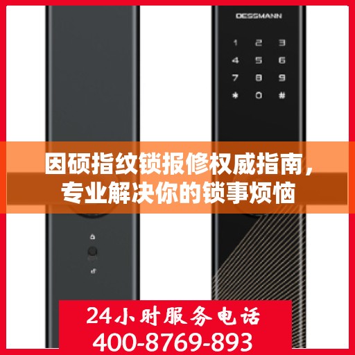 因硕指纹锁报修权威指南，专业解决你的锁事烦恼
