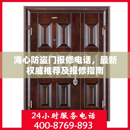 海心防盗门报修电话，最新权威推荐及报修指南