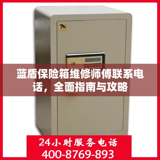 蓝盾保险箱维修师傅联系电话，全面指南与攻略