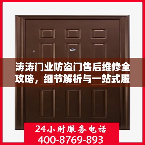 涛涛门业防盗门售后维修全攻略，细节解析与一站式服务体验