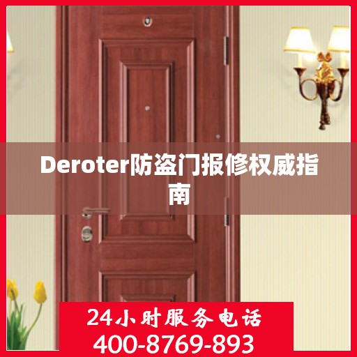 Deroter防盗门报修权威指南