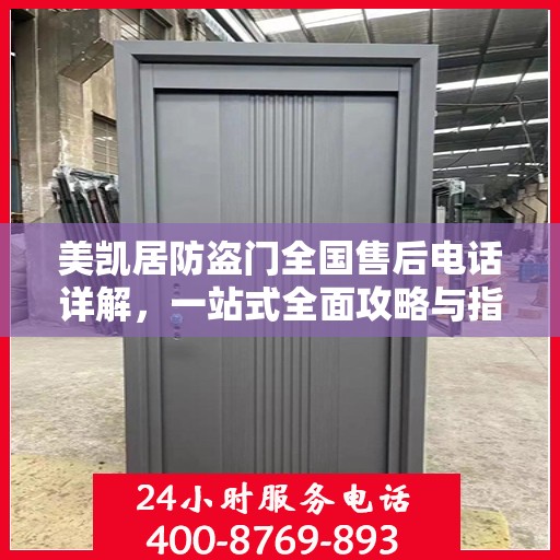美凯居防盗门全国售后电话详解，一站式全面攻略与指南