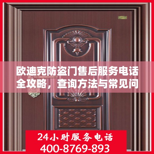 欧迪克防盗门售后服务电话全攻略，查询方法与常见问题解答