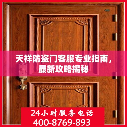 天祥防盗门客服专业指南，最新攻略揭秘