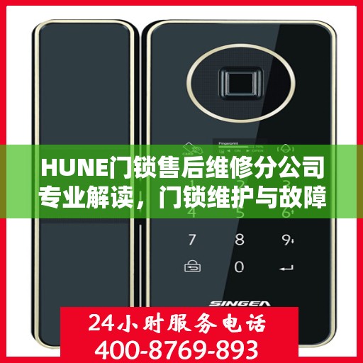 HUNE门锁售后维修分公司专业解读，门锁维护与故障排除权威指南