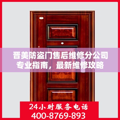 晋美防盗门售后维修分公司专业指南，最新维修攻略