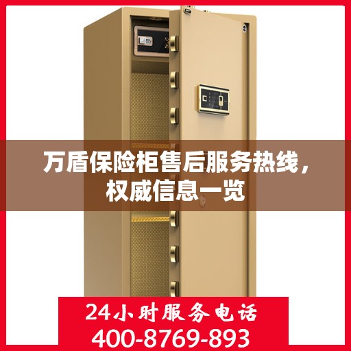 万盾保险柜售后服务热线，权威信息一览