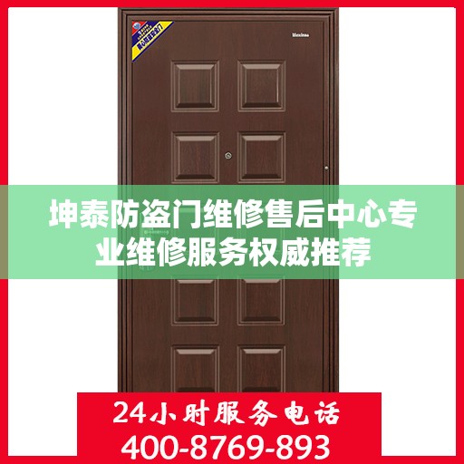 坤泰防盗门维修售后中心专业维修服务权威推荐