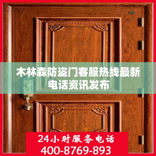 木林森防盗门客服热线最新电话资讯发布