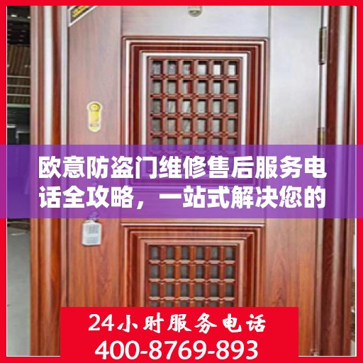 欧意防盗门维修售后服务电话全攻略，一站式解决您的维修需求