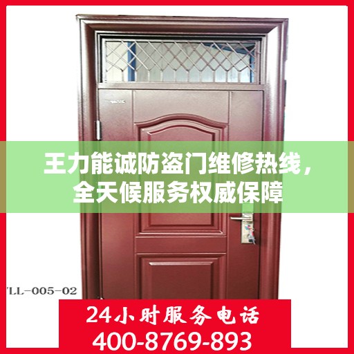 王力能诚防盗门维修热线，全天候服务权威保障
