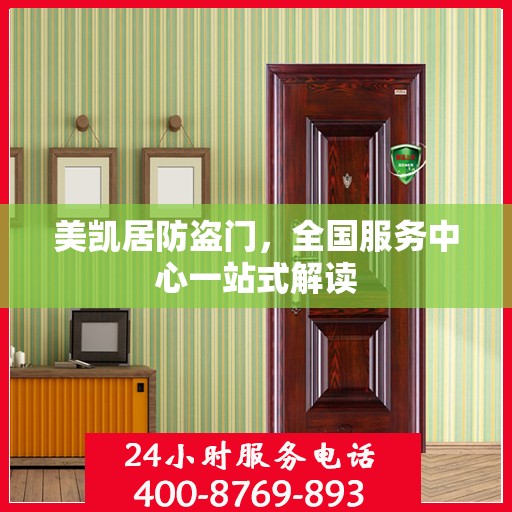 美凯居防盗门，全国服务中心一站式解读