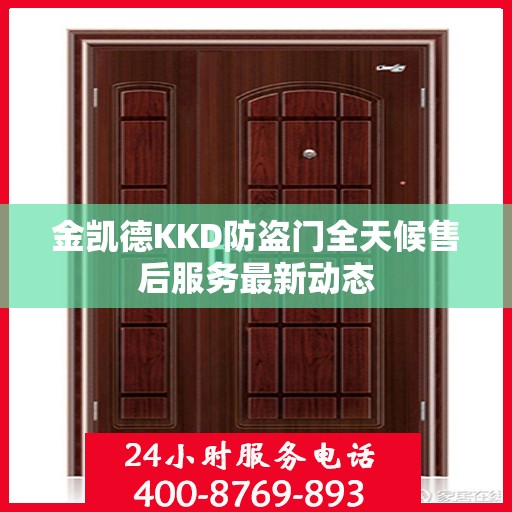 金凯德KKD防盗门全天候售后服务最新动态