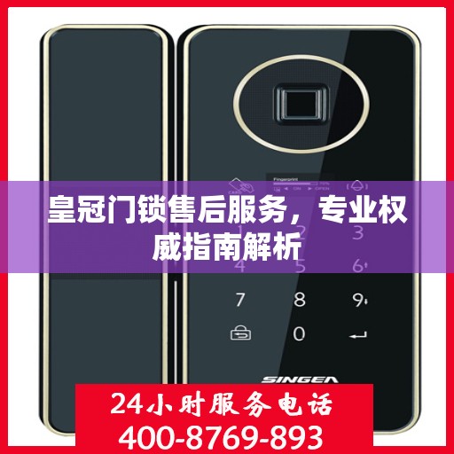 皇冠门锁售后服务，专业权威指南解析