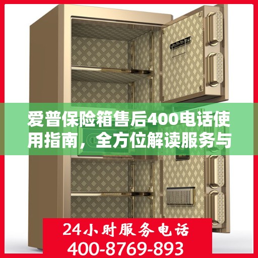 爱普保险箱售后400电话使用指南，全方位解读服务与支持