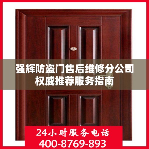强辉防盗门售后维修分公司权威推荐服务指南