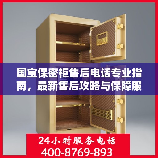 国宝保密柜售后电话专业指南，最新售后攻略与保障服务