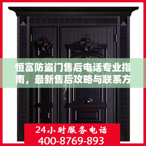恒富防盗门售后电话专业指南，最新售后攻略与联系方式