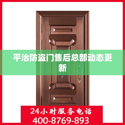 平治防盗门售后总部动态更新