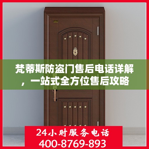 梵蒂斯防盗门售后电话详解，一站式全方位售后攻略