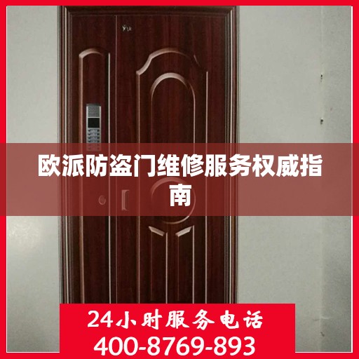 欧派防盗门维修服务权威指南
