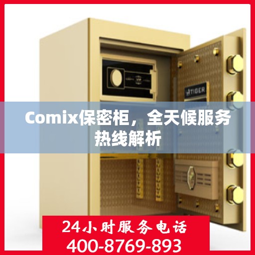 Comix保密柜，全天候服务热线解析