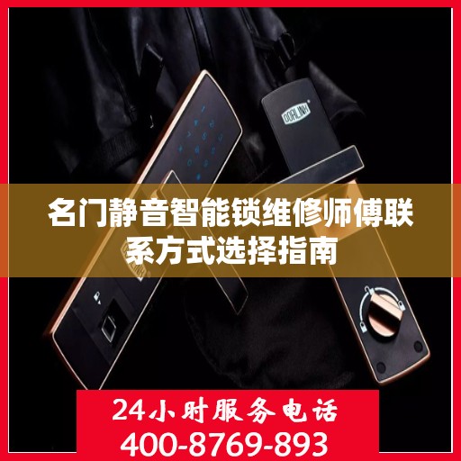 名门静音智能锁维修师傅联系方式选择指南