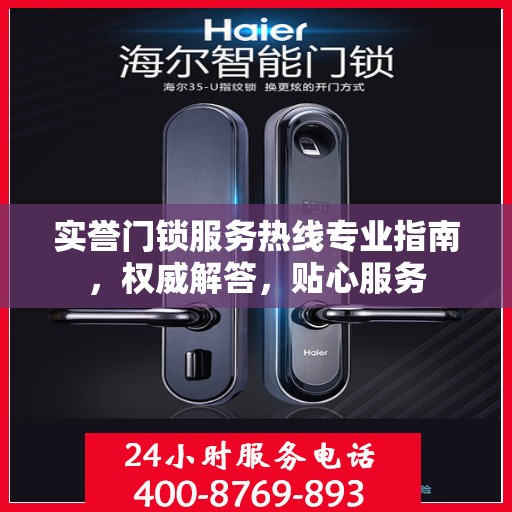 实誉门锁服务热线专业指南，权威解答，贴心服务