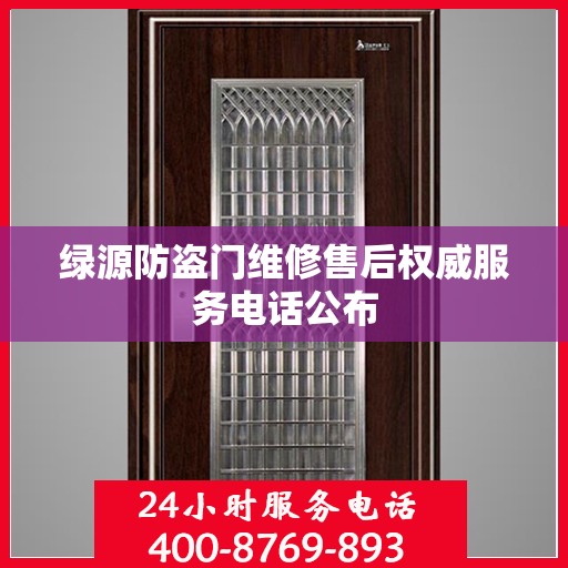 绿源防盗门维修售后权威服务电话公布