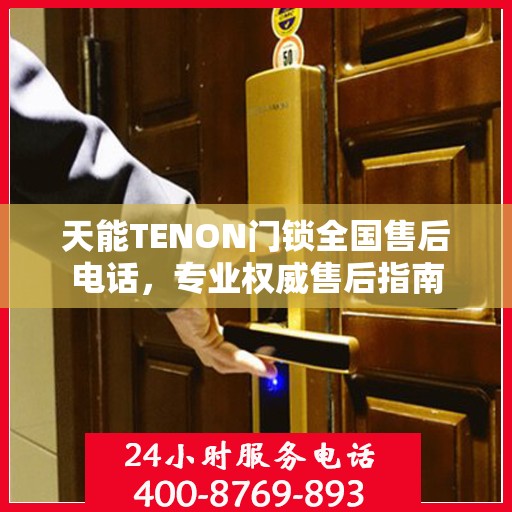 天能TENON门锁全国售后电话，专业权威售后指南