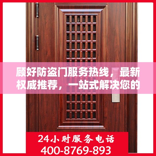 顾好防盗门服务热线，最新权威推荐，一站式解决您的安全需求
