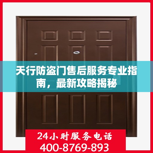天行防盗门售后服务专业指南，最新攻略揭秘