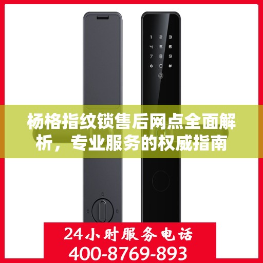 杨格指纹锁售后网点全面解析，专业服务的权威指南