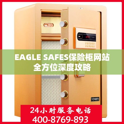 EAGLE SAFES保险柜网站全方位深度攻略