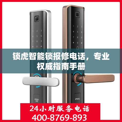 锁虎智能锁报修电话，专业权威指南手册