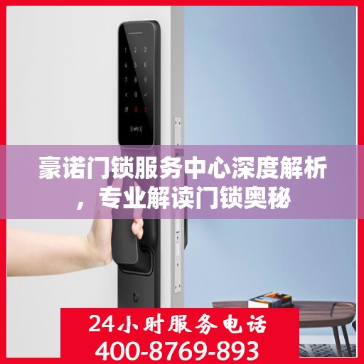 豪诺门锁服务中心深度解析，专业解读门锁奥秘