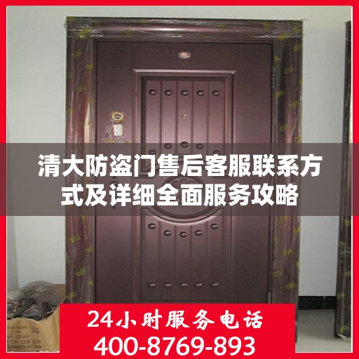 清大防盗门售后客服联系方式及详细全面服务攻略