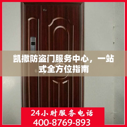 凯撒防盗门服务中心，一站式全方位指南