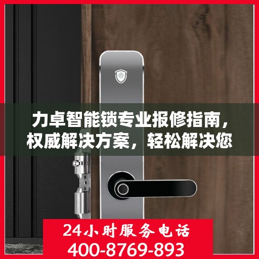 力卓智能锁专业报修指南，权威解决方案，轻松解决您的维修问题