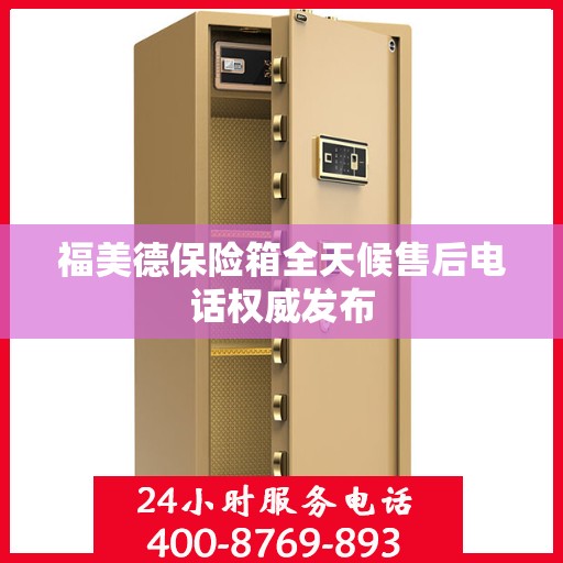 福美德保险箱全天候售后电话权威发布