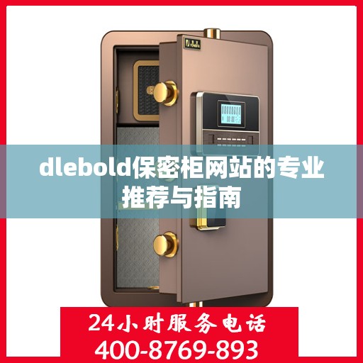 dlebold保密柜网站的专业推荐与指南