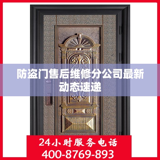 防盗门售后维修分公司最新动态速递
